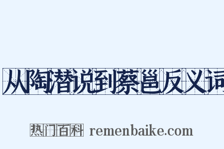 从陶潜说到蔡邕反义词是什么意思的图片